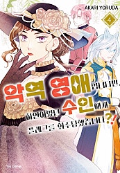 악역 영애입니다만, 하인이었던 수인에게 플래그를 회수당했습니다?!