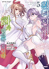 왕녀 전하는 화가 나셨나 봅니다 [코믹]