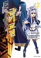 변변찮은 마술강사와 금기교전 [코믹]
