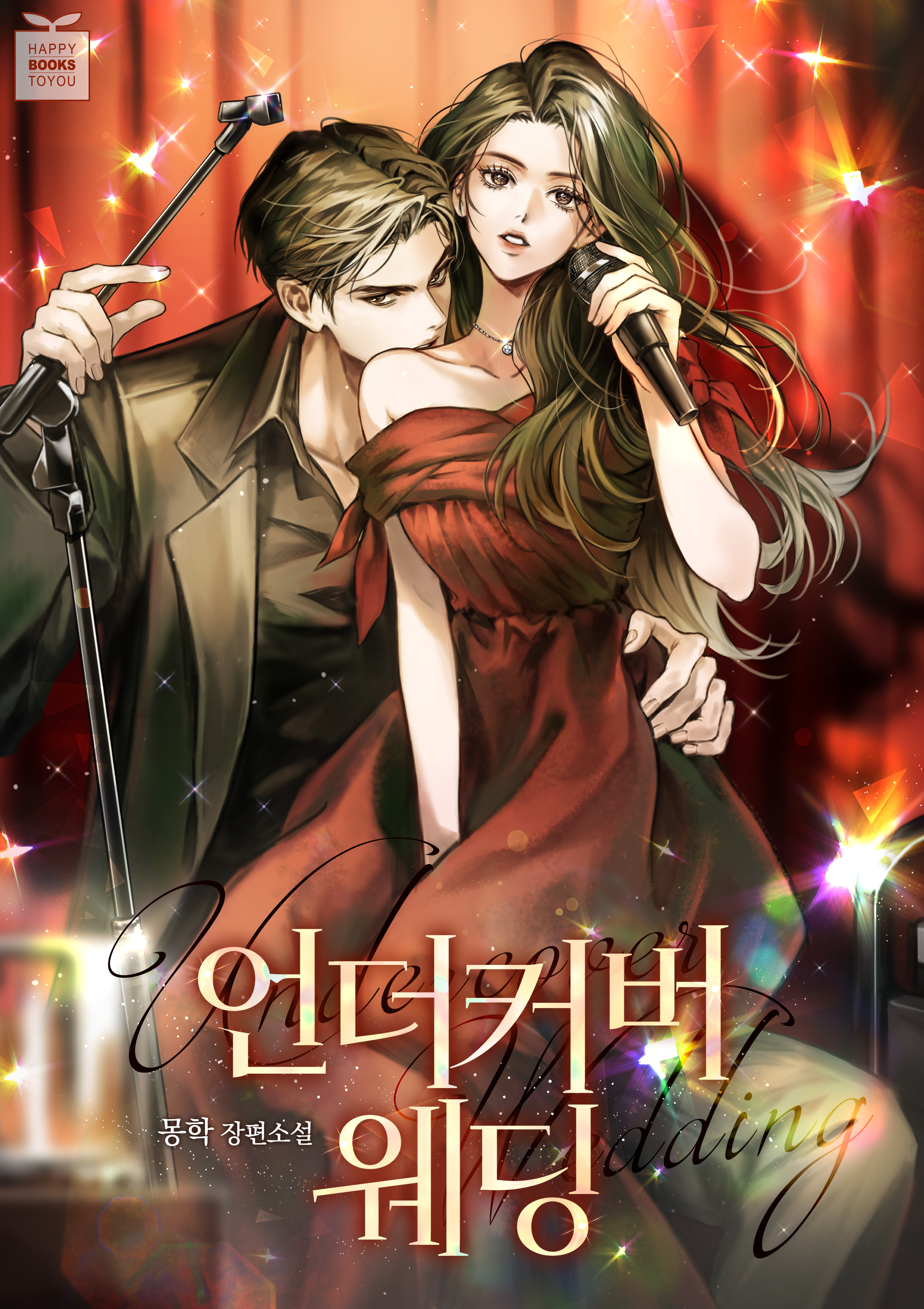 언더커버 웨딩 [선공개]