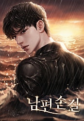 남편 손절