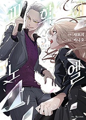 피학의 노엘 [코믹]