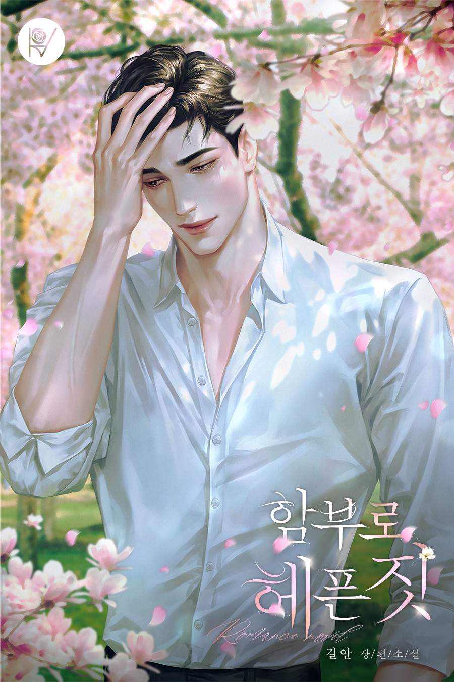 함부로 헤픈 짓