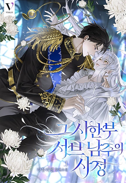 그 시한부 서브 남주의 사정 [BL][단행본]