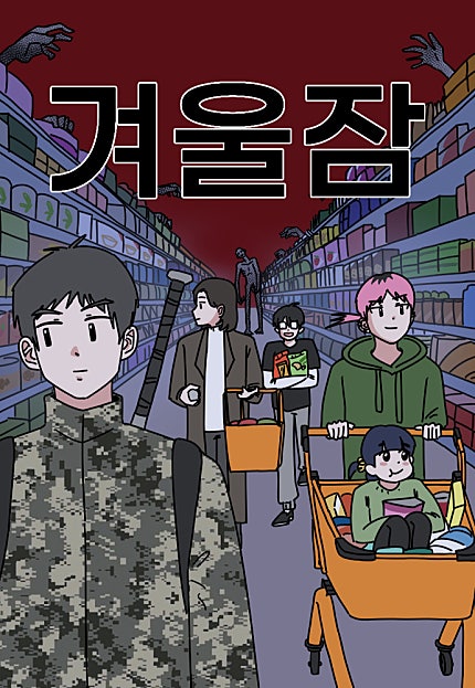 겨울잠