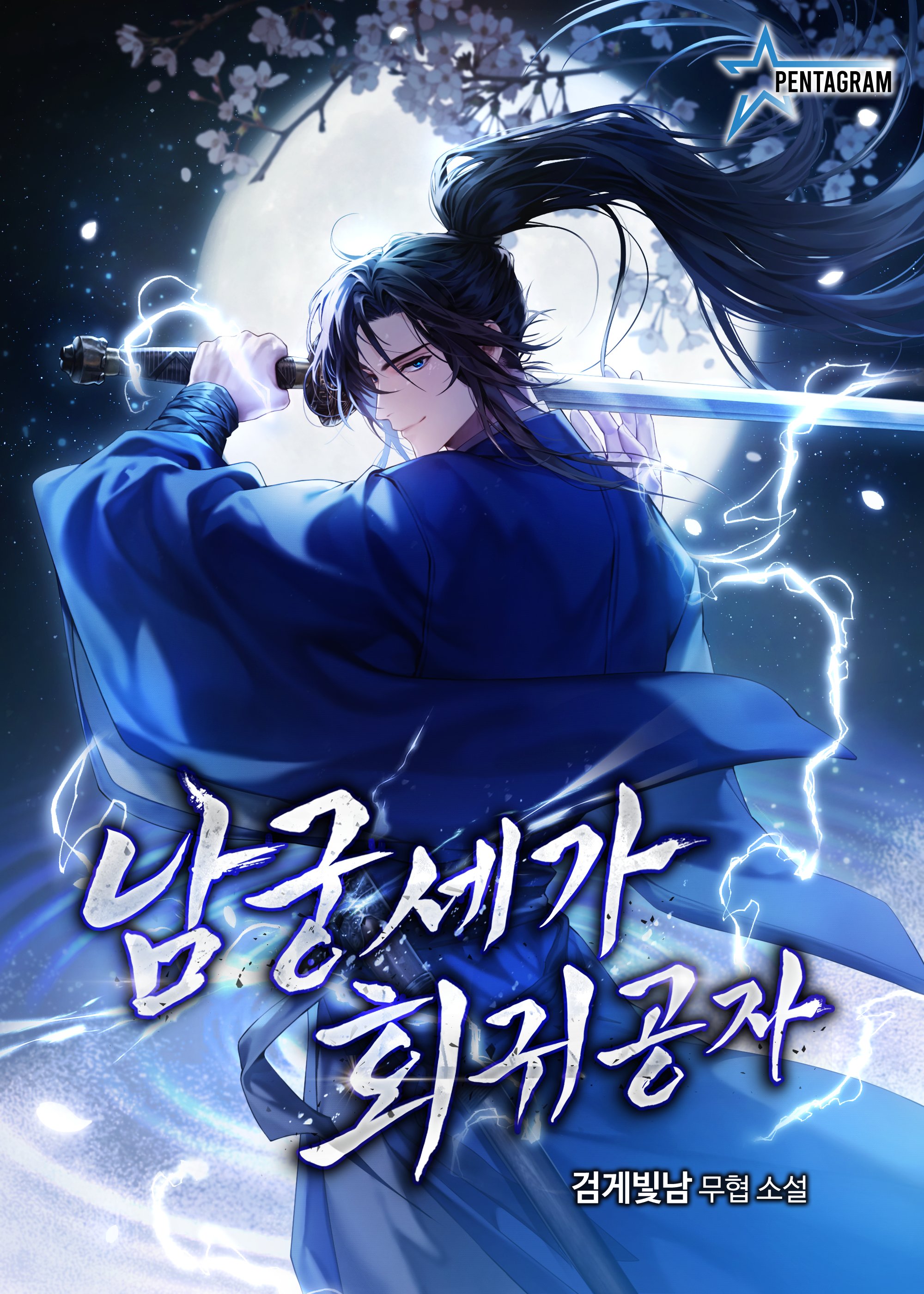 남궁세가 회귀공자 [독점]