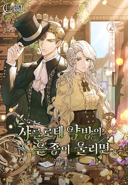 샤를로테 약방의 은종이 울리면
