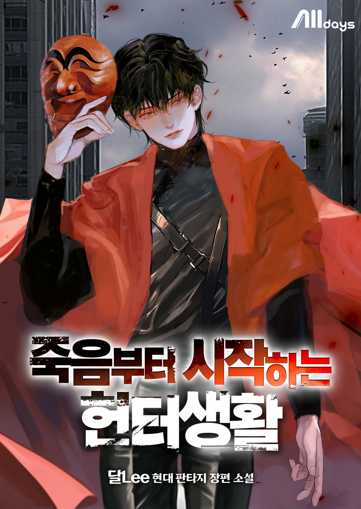 죽음부터 시작하는 헌터생활 [독점]