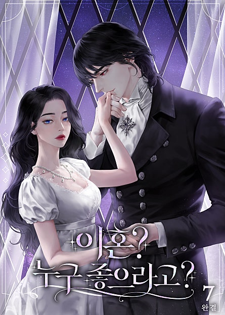 이혼? 누구 좋으라고?