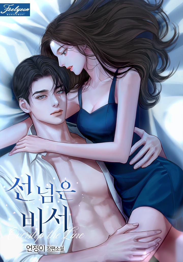 선 넘은 비서