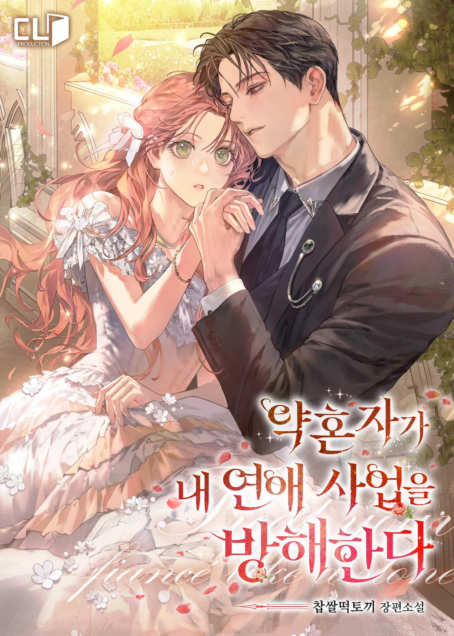 약혼자가 내 연애 사업을 방해한다 [독점]