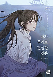 내가 죽기로 결심한 것은 [7권 세트]