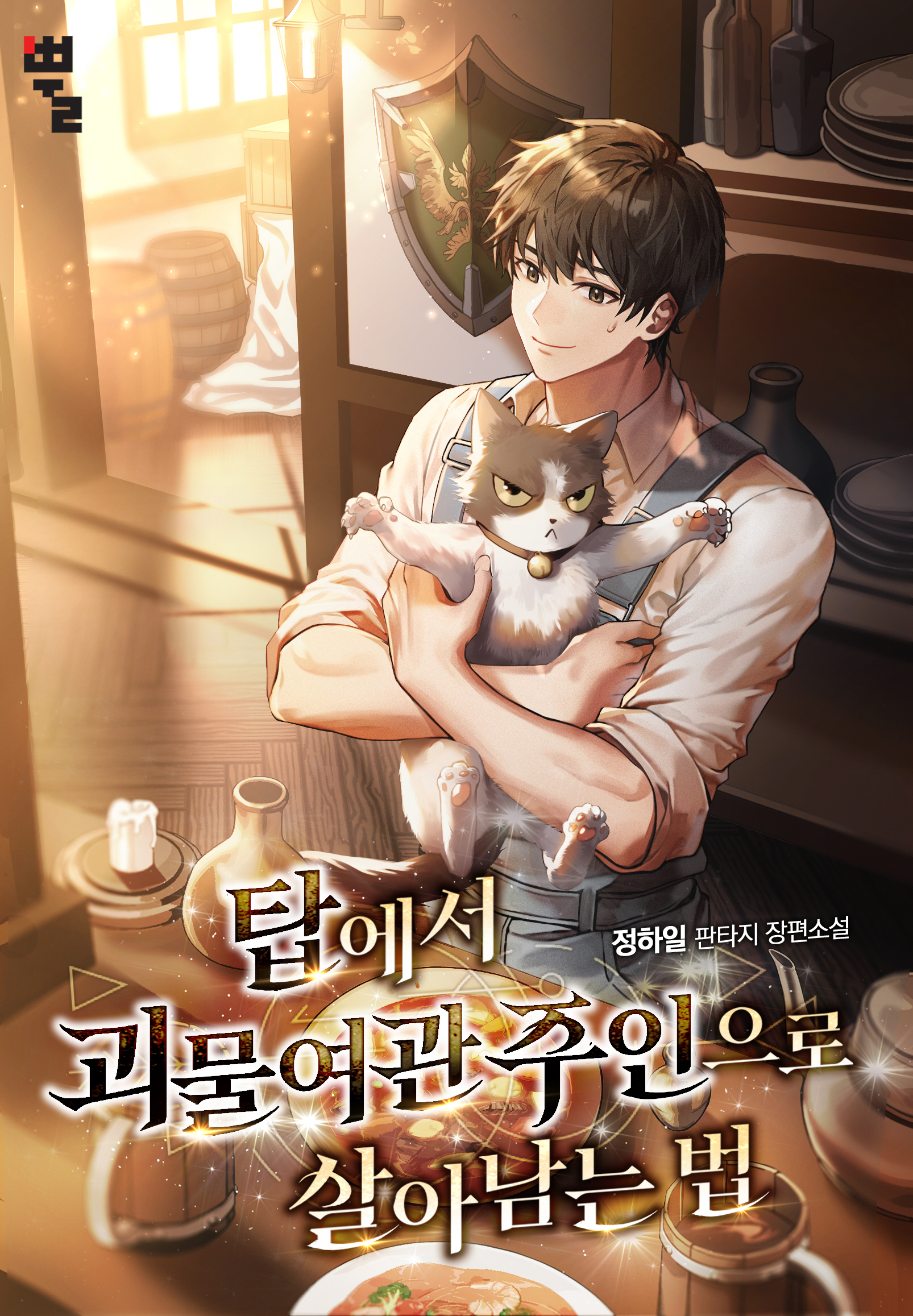 정하일