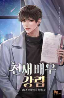 천재 배우 강림