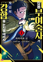 잡용 부여술사가 자신의 강함을 눈치챌 때까지