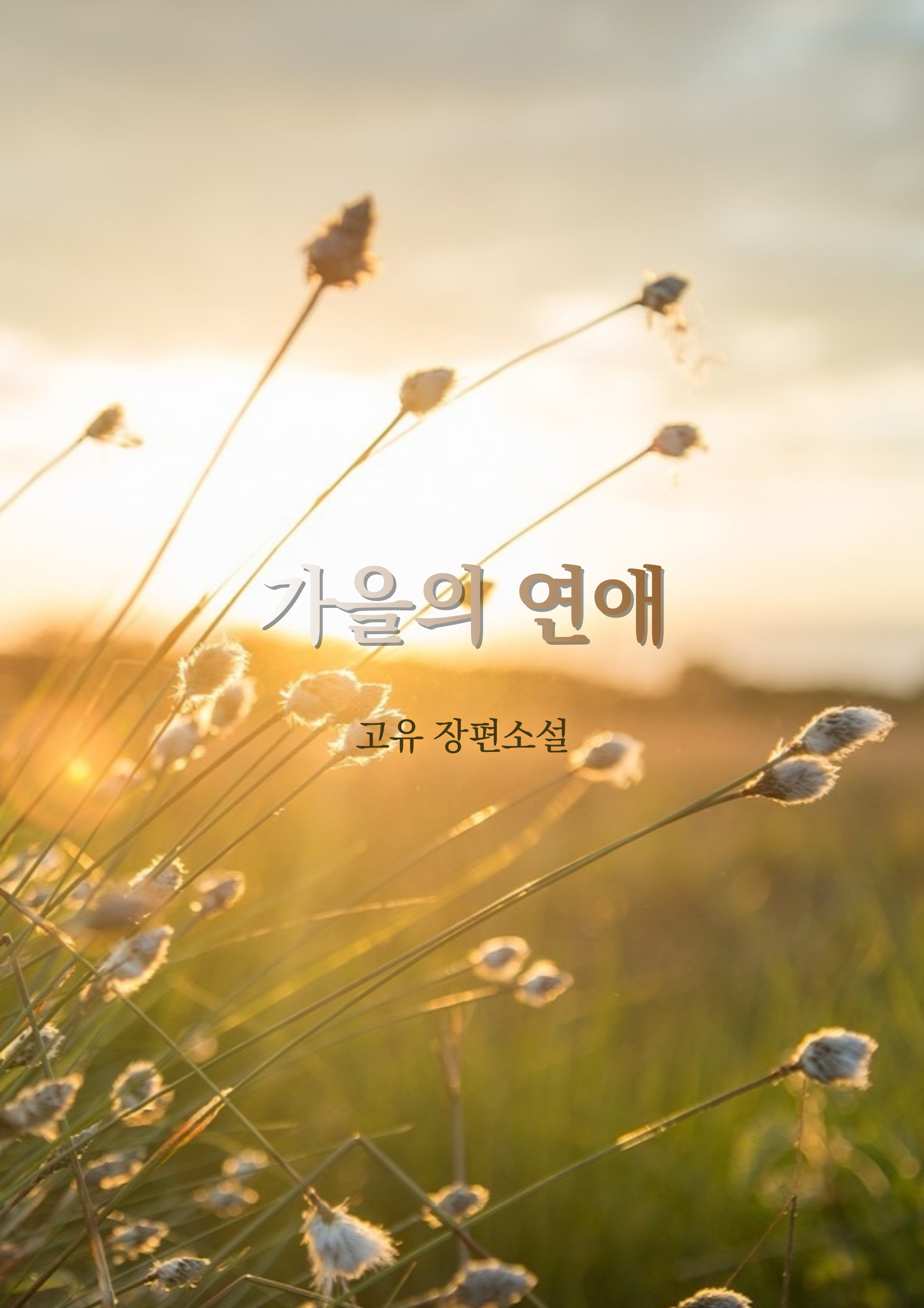가을의 연애