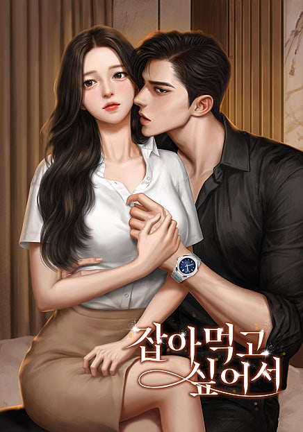 잡아먹고 싶어서