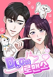 Dog한 로맨스