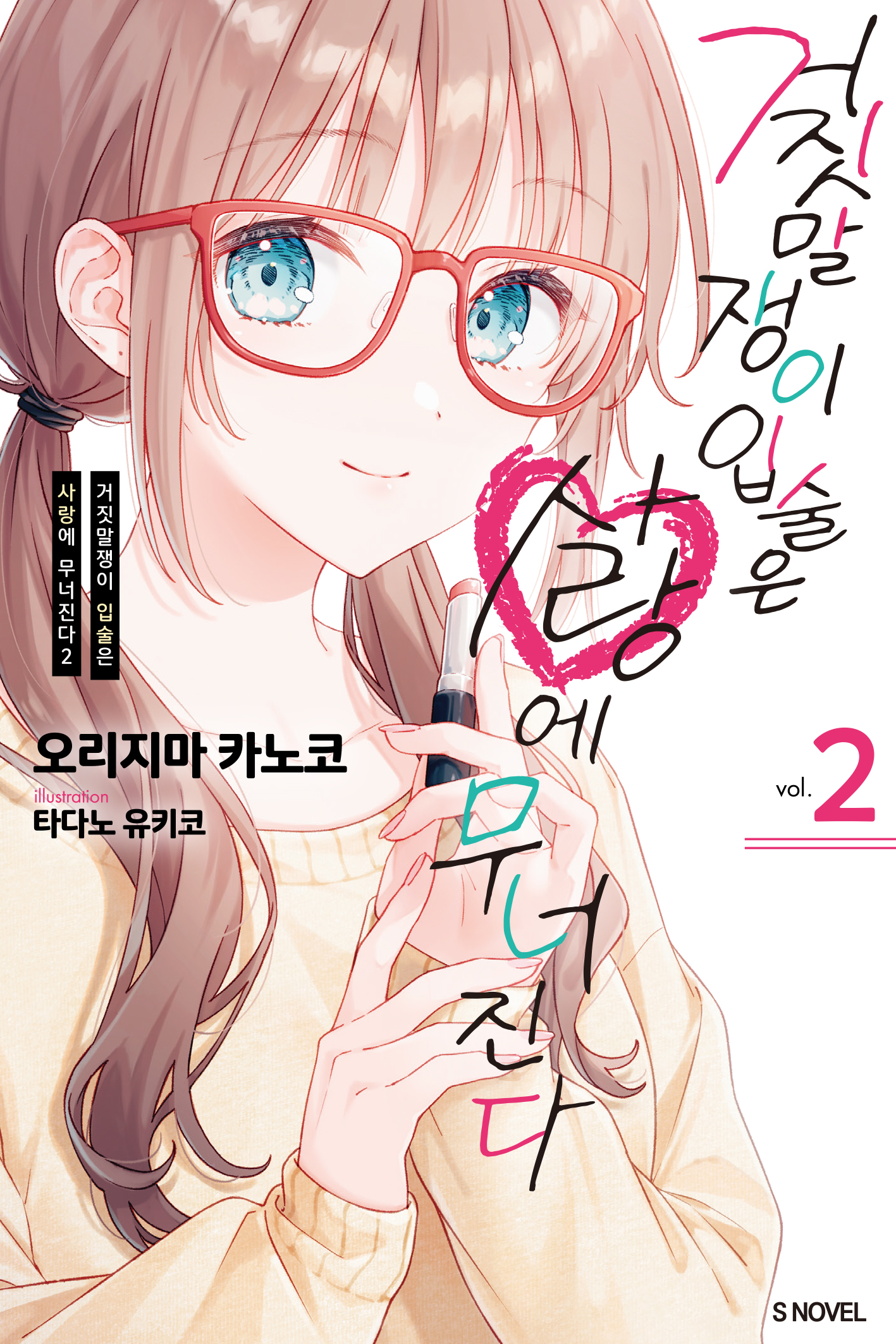 거짓말쟁이 입술은 사랑에 무너진다 [단행본]