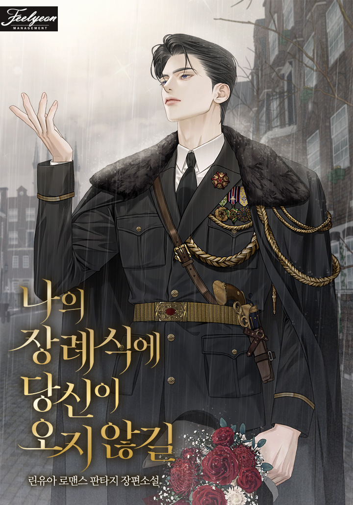 나의 장례식에 당신이 오지 않길 [독점]