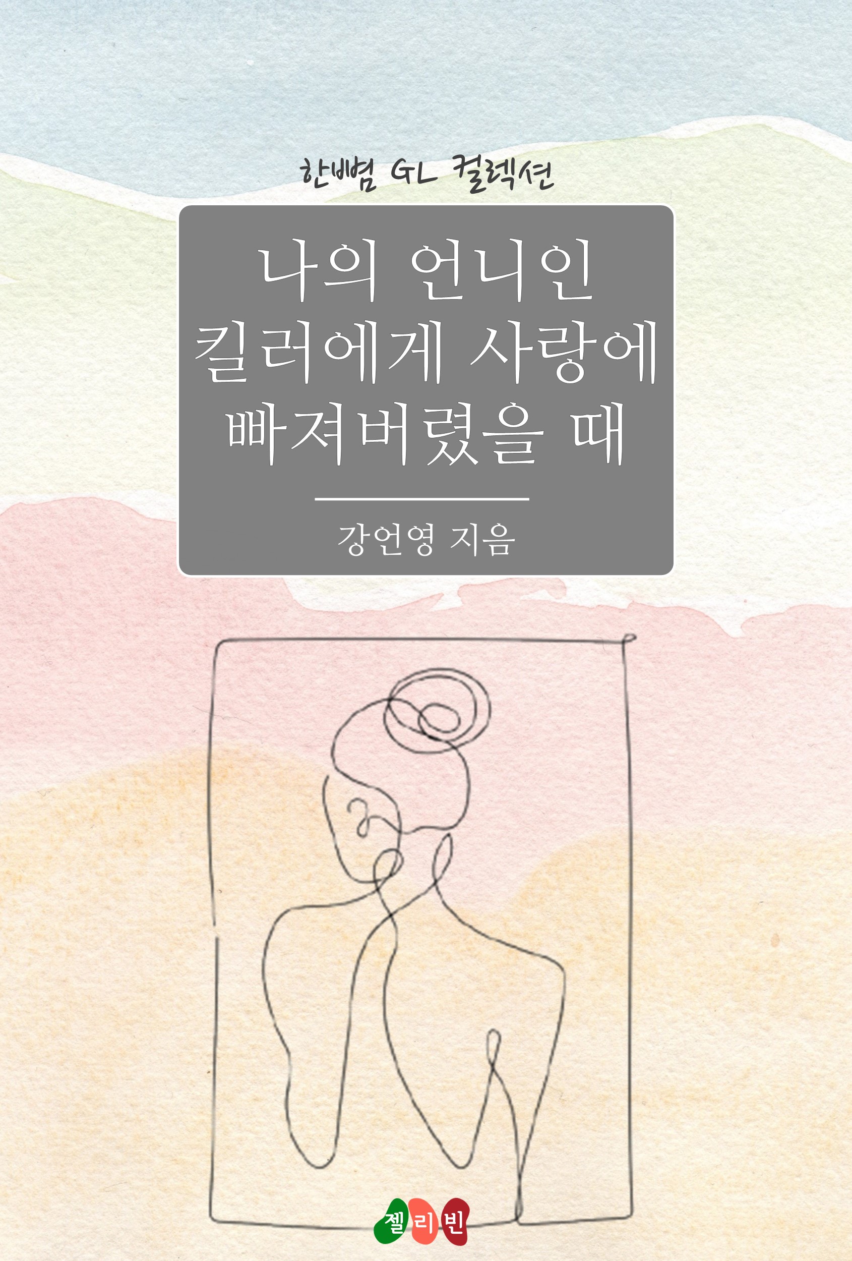 ﻿강언영