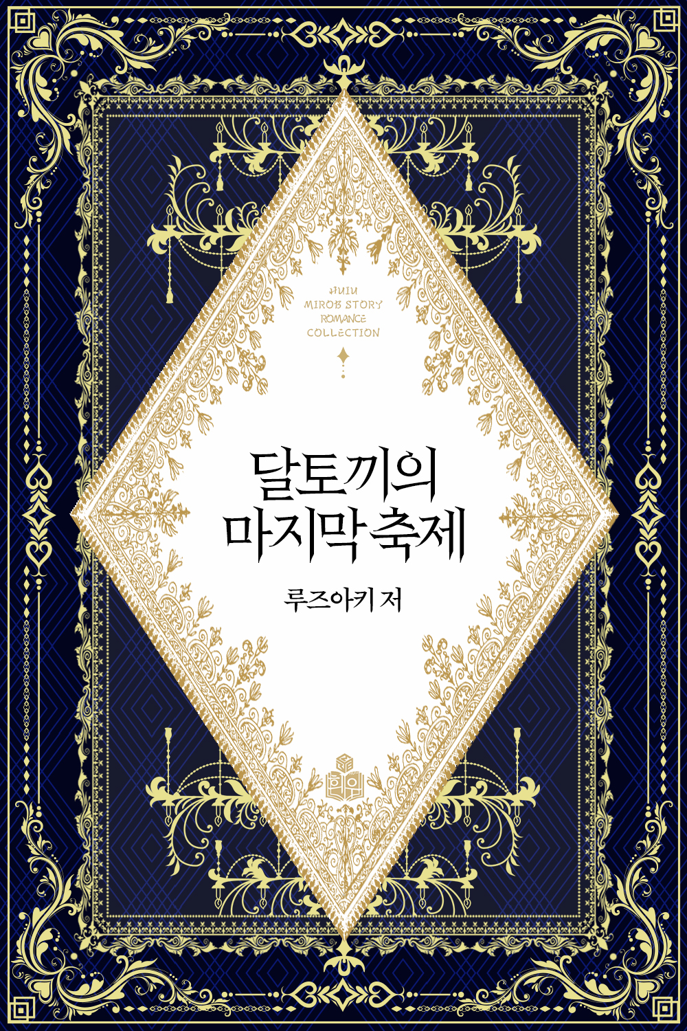 달토끼의 마지막 축제 [단행본]