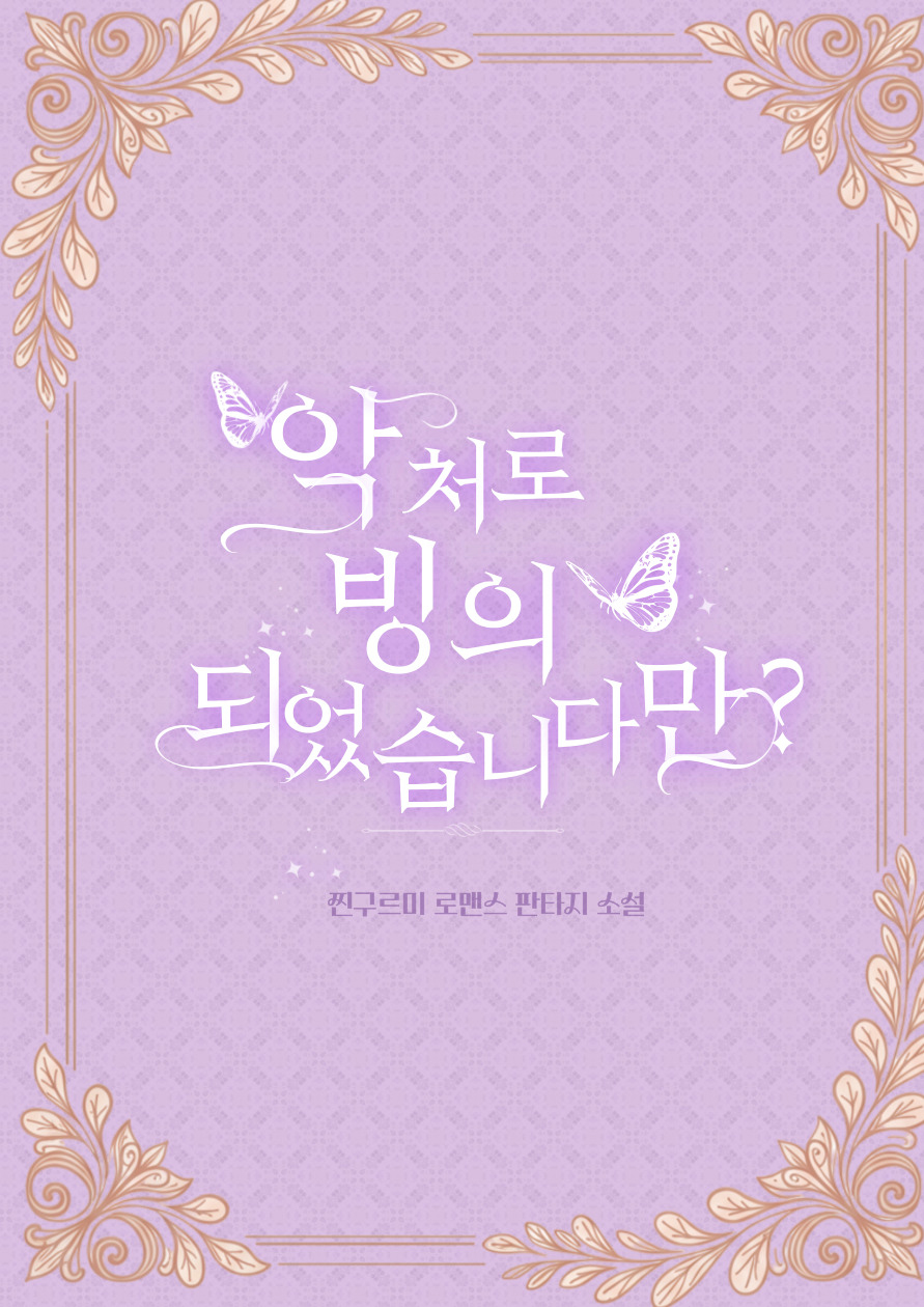 악처로 빙의되었습니다만? [단행본]