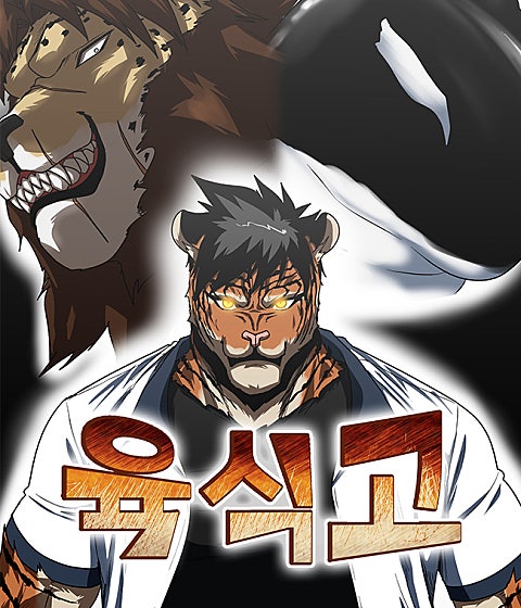 육식고