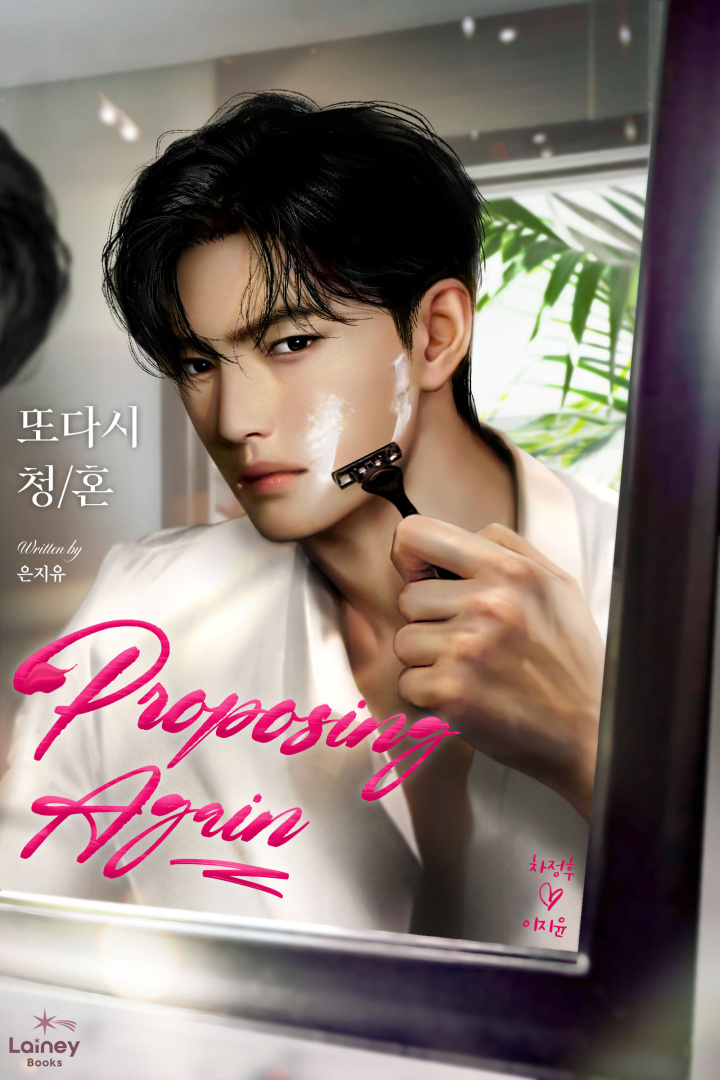 또다시 청혼 [독점]