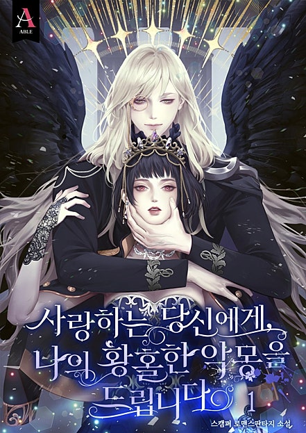 사랑하는 당신에게, 나의 황홀한 악몽을 드립니다 [단행본]