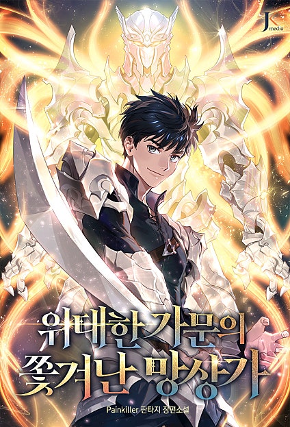 위대한 가문의 쫓겨난 망상가