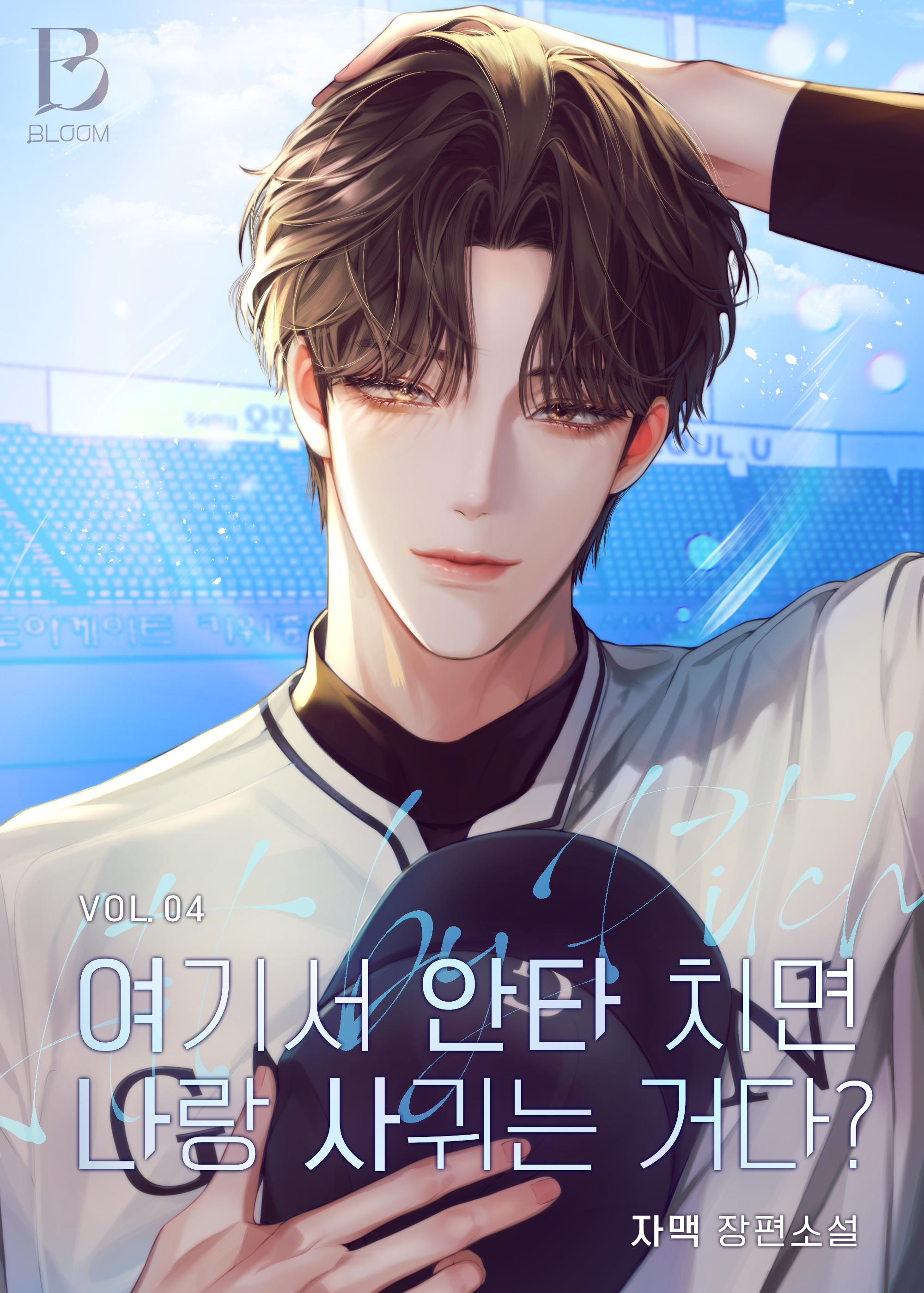 여기서 안타 치면 나랑 사귀는 거다? 1부 [BL][단행본]