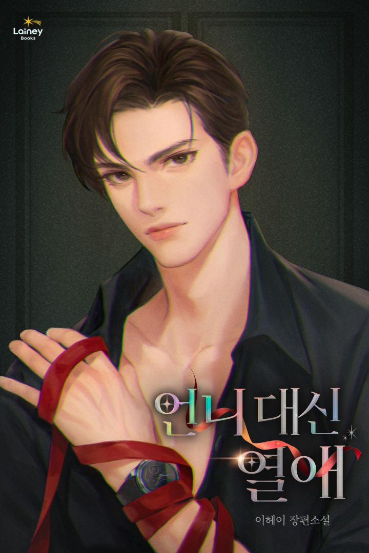 언니 대신 열애 [선공개]