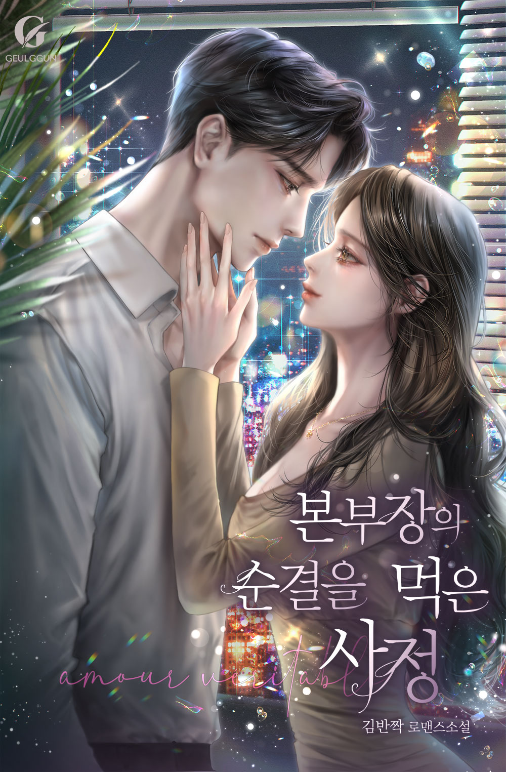 본부장의 순결을 먹은 사정 [독점]