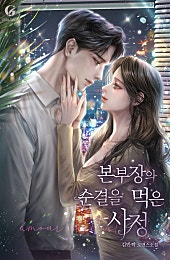 본부장의 순결을 먹은 사정