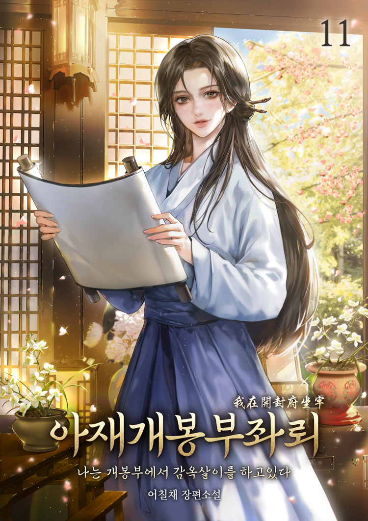 아재개봉부좌뢰(나는 개봉부에서 감옥살이를 하고있다) [단행본]
