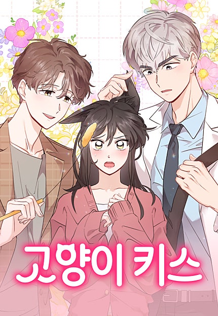 고양이 키스