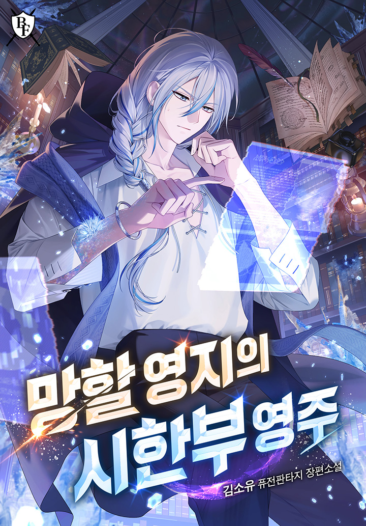 망할 영지의 시한부 영주 [독점]