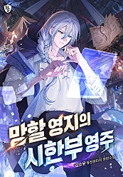 망할 영지의 시한부 영주