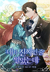 내가 진짜인 줄 알았는데
