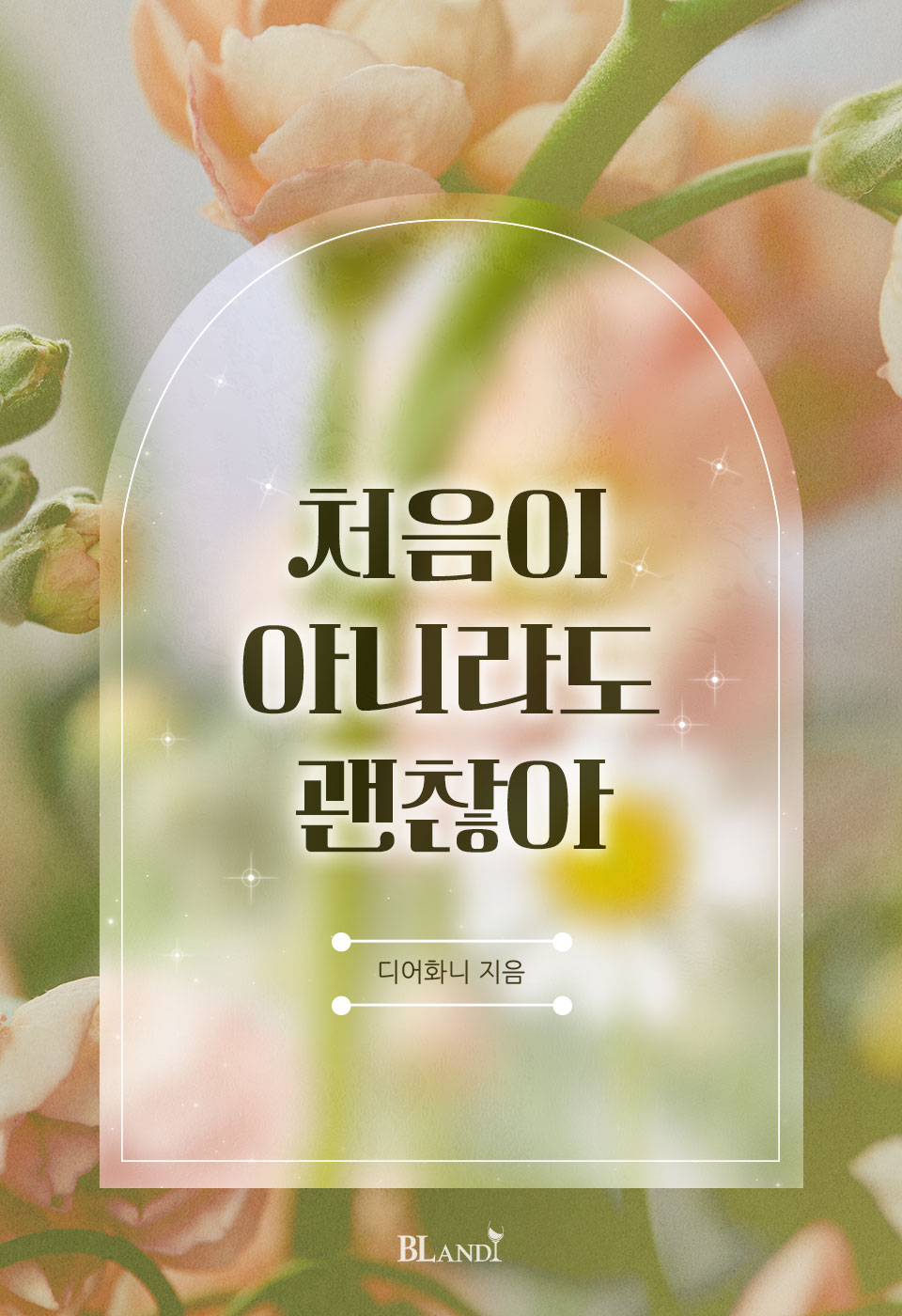 처음이 아니라도 괜찮아 [BL][단행본]