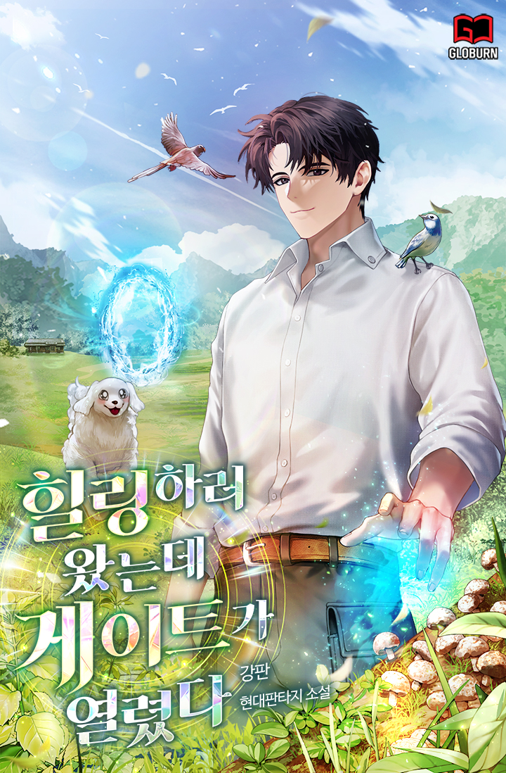 힐링하러 왔는데 게이트가 열렸다 [독점]