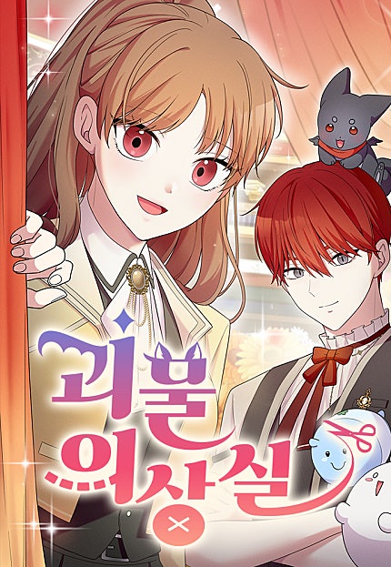 괴물 의상실