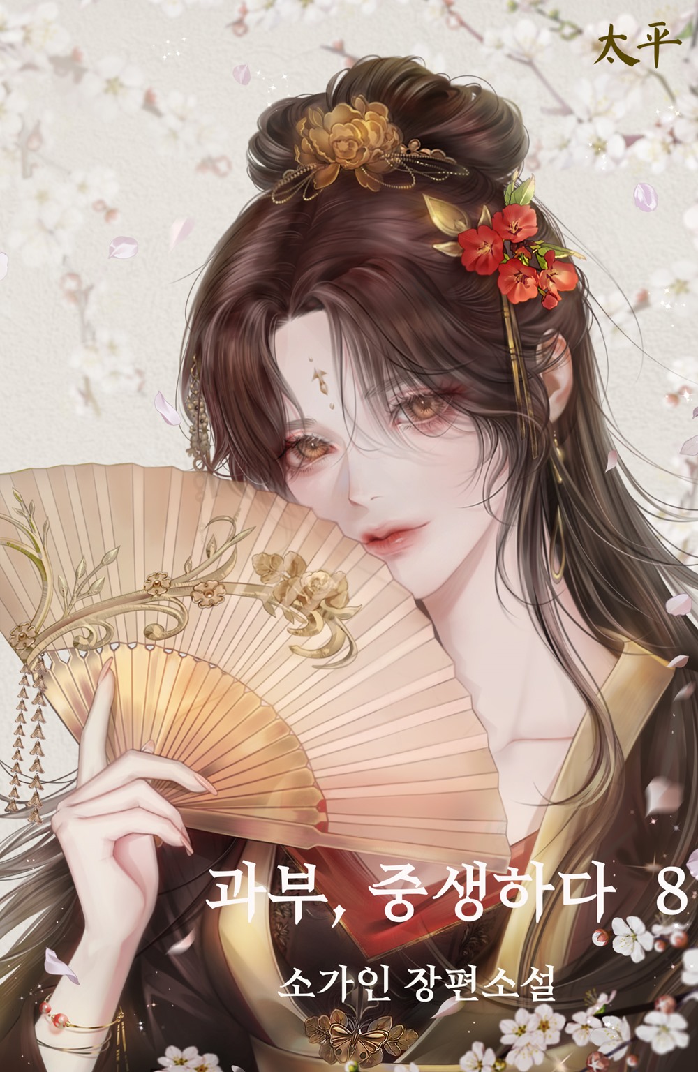 과부, 중생하다 [단행본]