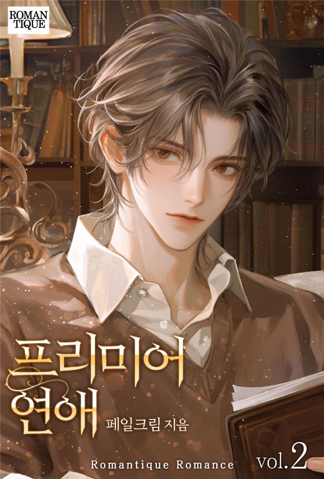 프리미어 연애 [단행본]