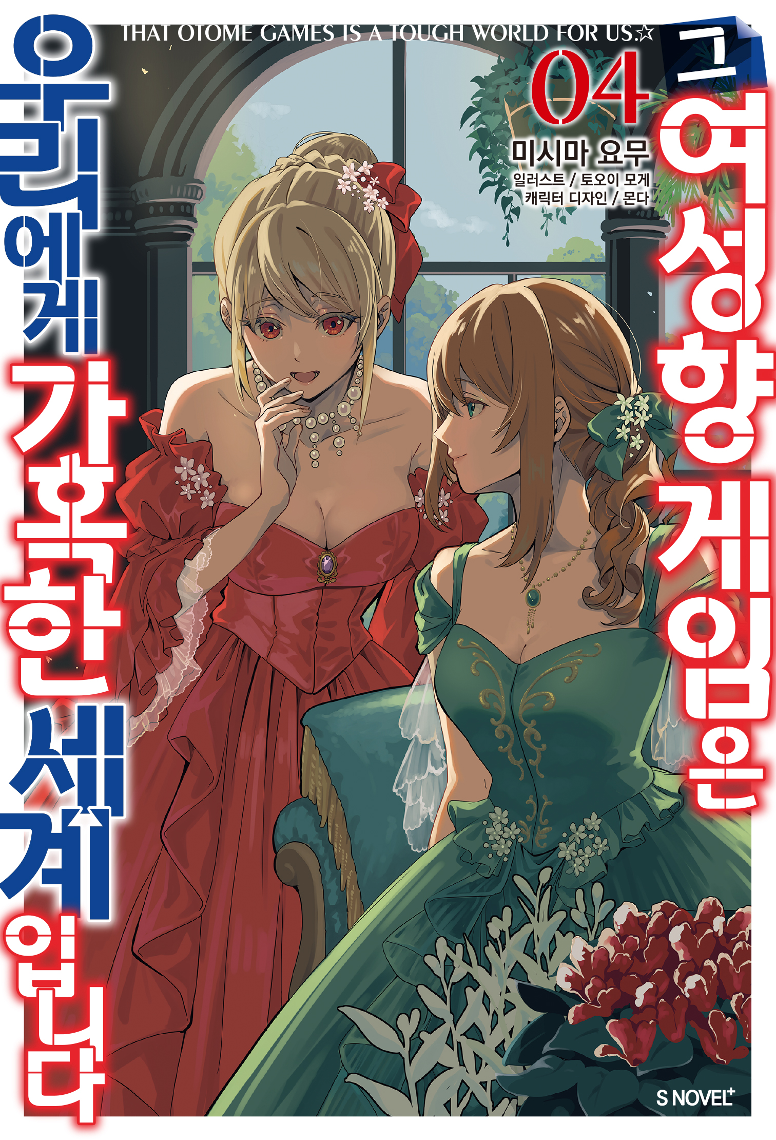 그 여성향 게임은 우리에게 가혹한 세계입니다 [단행본]