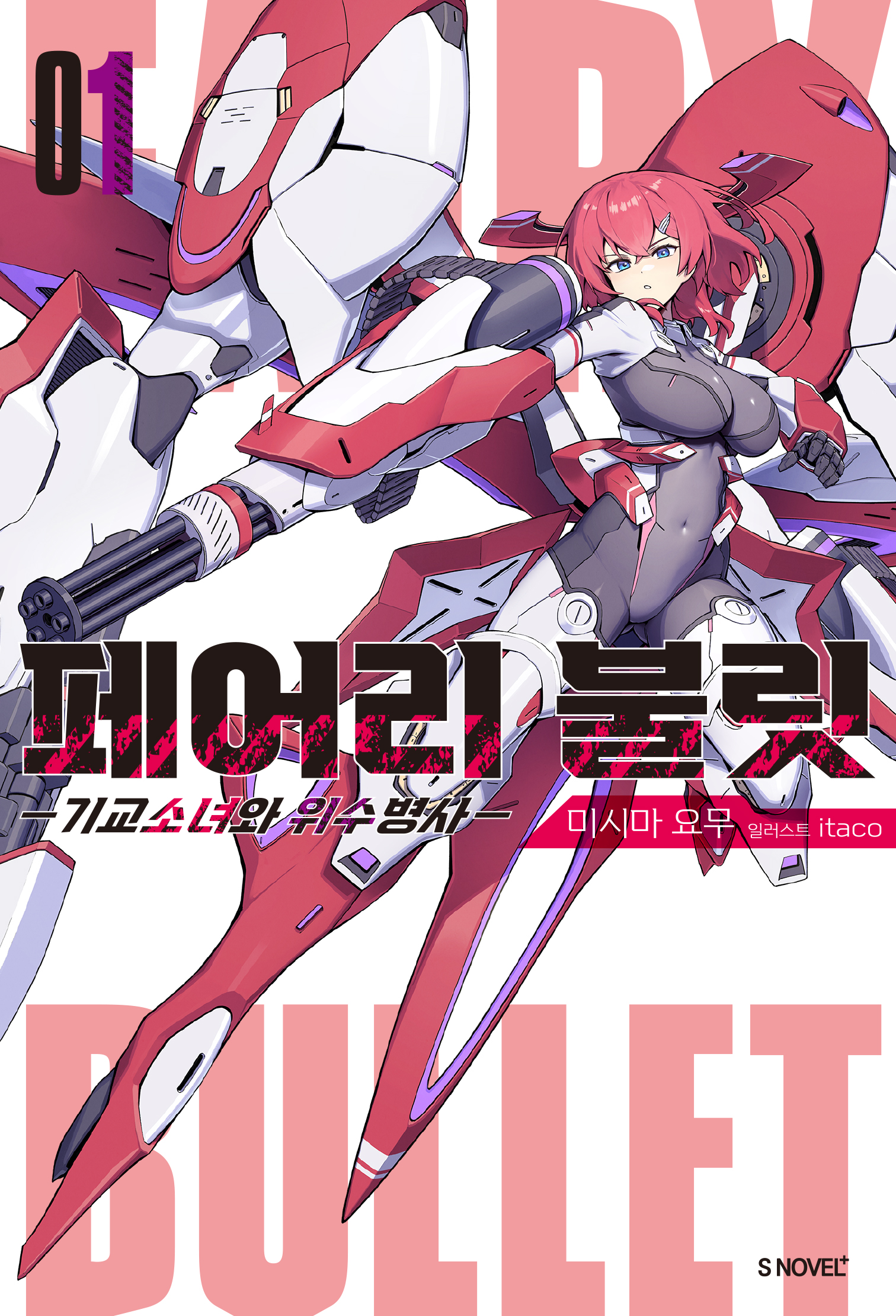 페어리 불릿 [단행본]