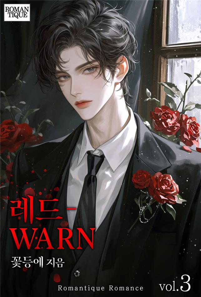 레드-WARN [단행본]