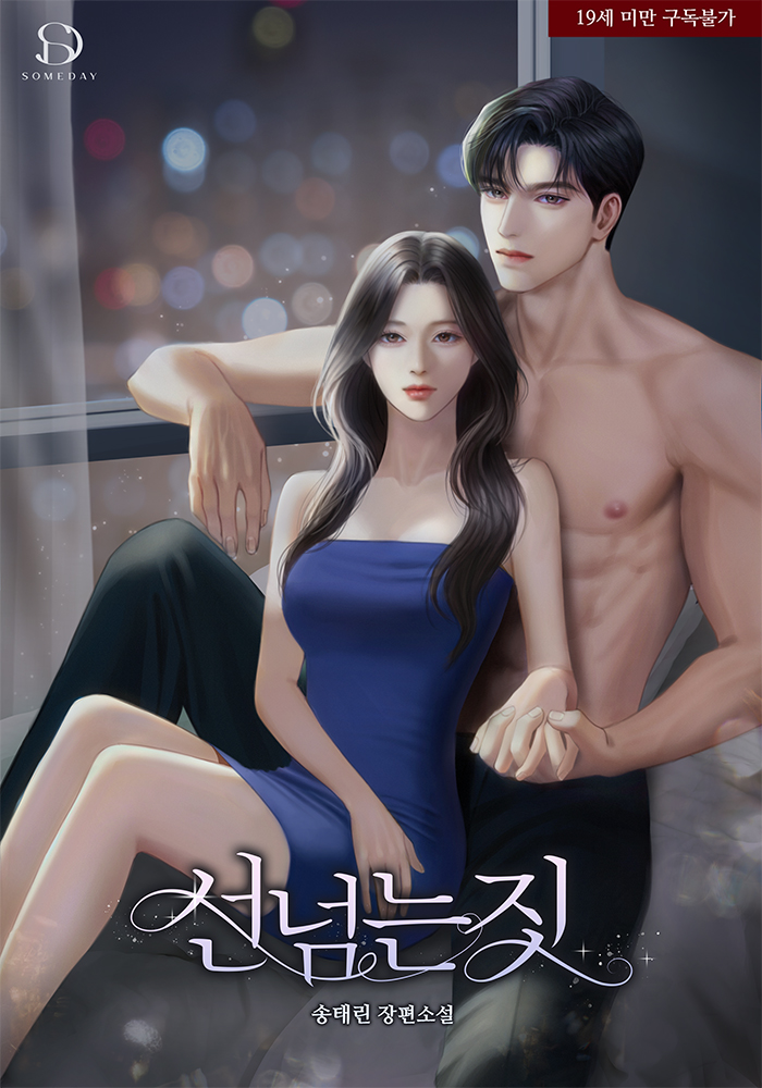선 넘는 짓 [선공개]