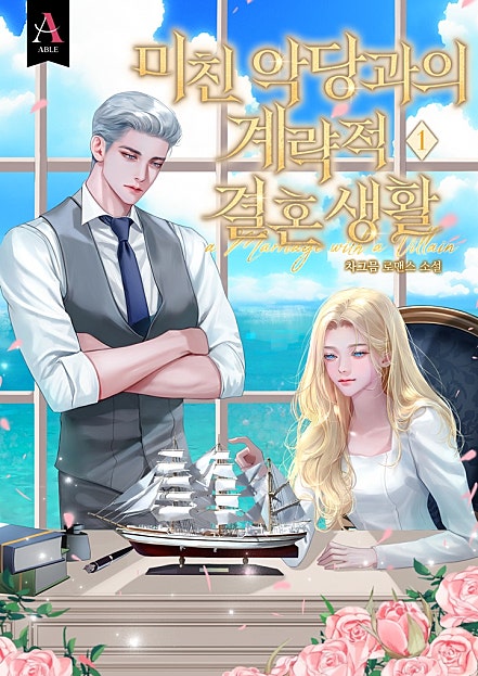 미친 악당과의 계략적 결혼 생활